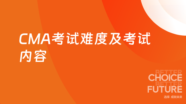 2025年CMA难不难都考什么？