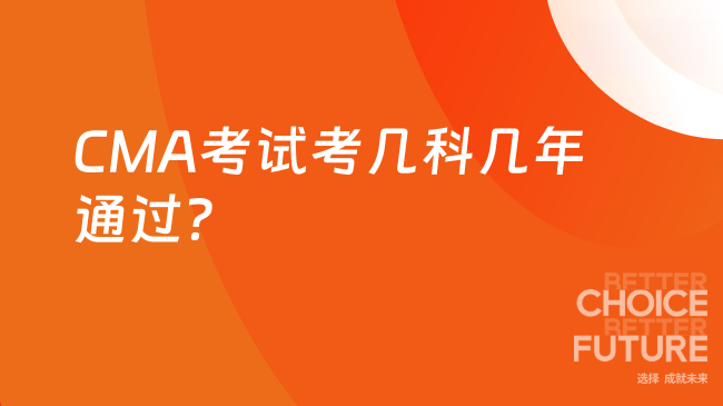 2025年CMA考几科几年过？