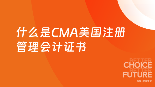 2025年CMA美国注册管理会计证书是什么？