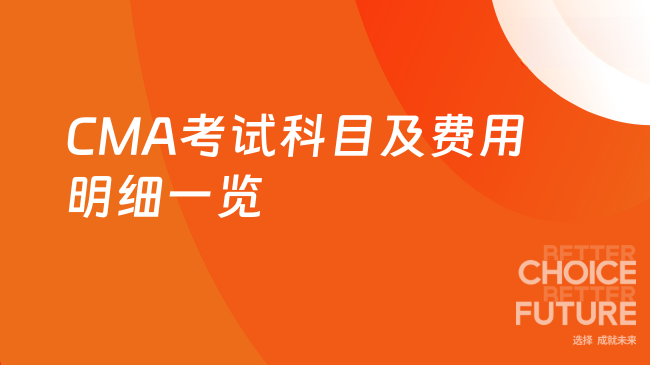 2025年CMA考试科目及考试费用明细一览