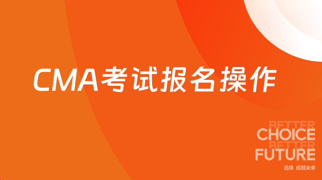 2025年CMA考试代报名怎么操作？网报信息有误能改吗？