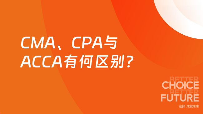 2025年CMA和CPA、ACCA有什么区别？