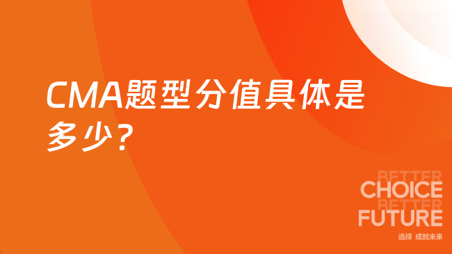 2025年CMA题型分值是多少？