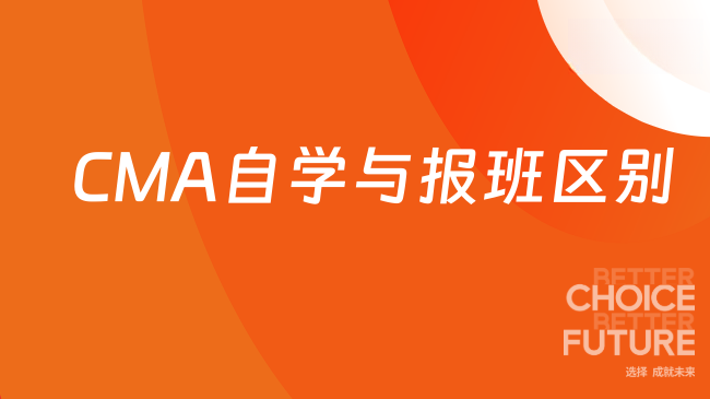 CMA自学与报班区别