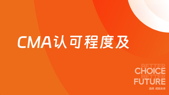 CMA认可程度怎么样？2025年拿证就业方向解读！