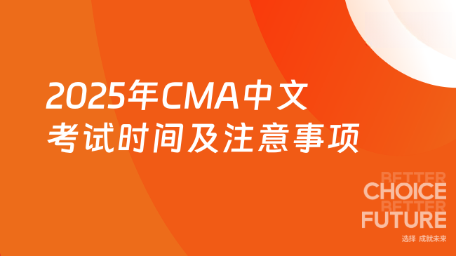 2025年CMA中文考试时间及相