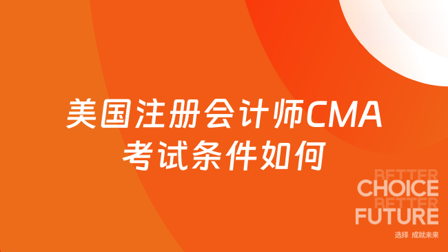 美国注册会计师cma考试条件什么样？