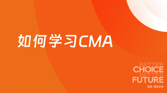 2025年如何开始学习CMA？怎