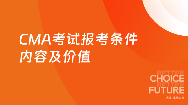 CMA考试报考条件内容及价值