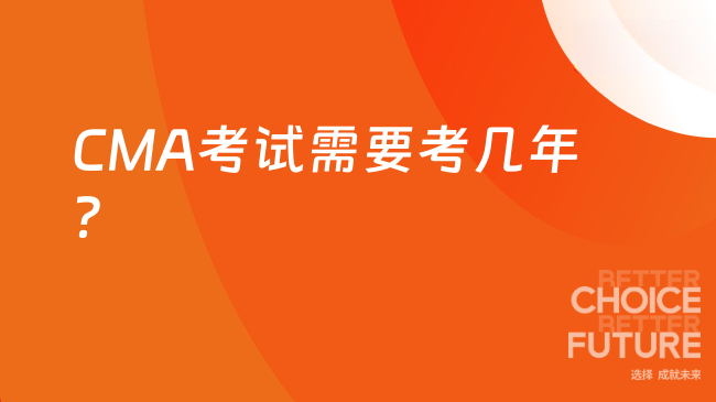 2025年CMA要考几年？