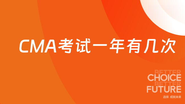 2025年CMA考试一年有几次考试？