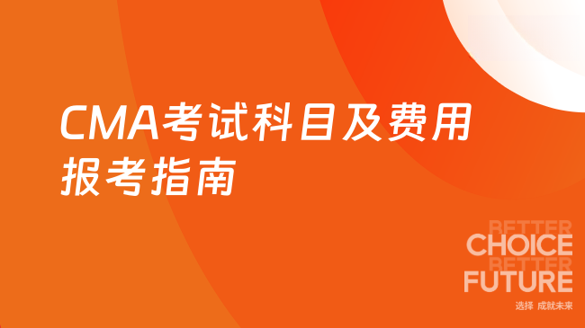 2025年CMA考试科目费用是多少？
