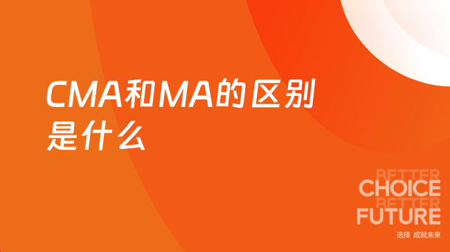 2025年CMA和MA的区别是什么？
