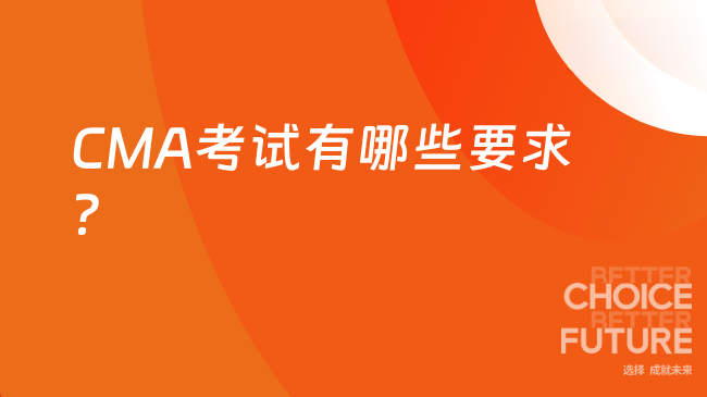 2025年CMA考试要求有哪些？