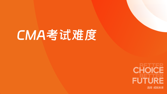 CMA考试难度