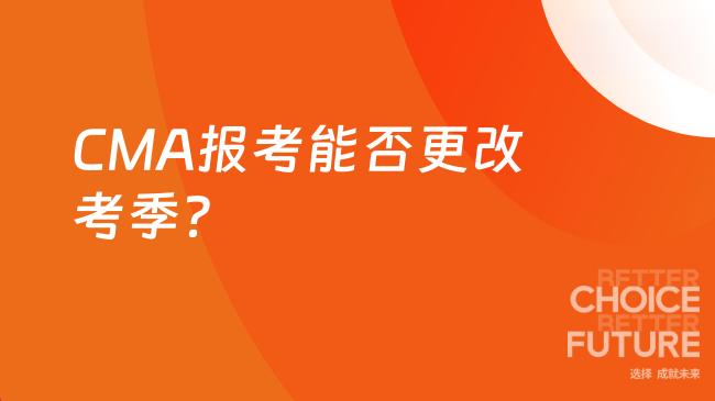 2025年CMA报考可以改考季吗？