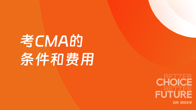 2025年考CMA到底需要什么条