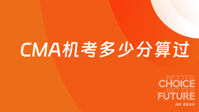 2025年CMA机考多少分算考过了？