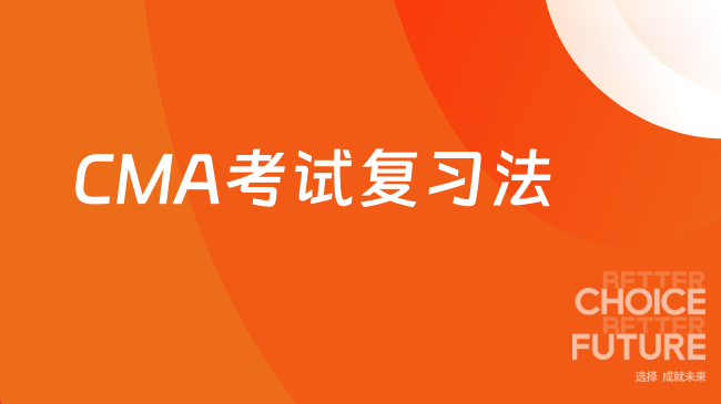 2025年12月CMA考试复习方法，助你轻松考试