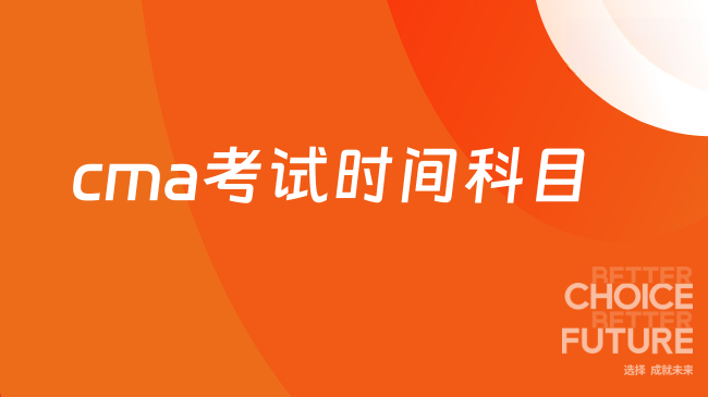 2025年11月cma考试时间和科