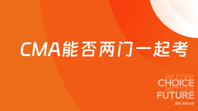 2025年CMA可以两门一起考吗？