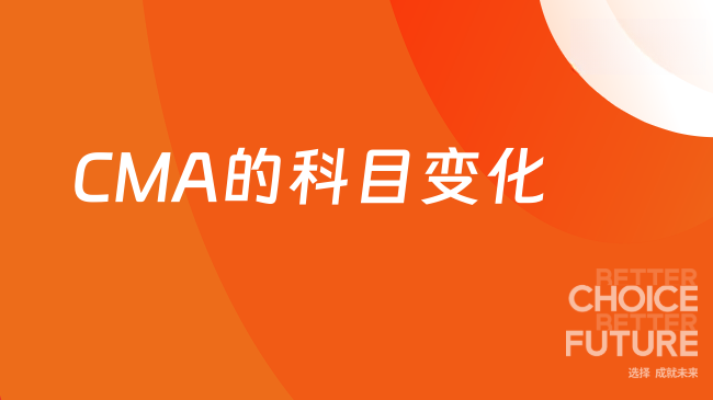 自学CMA还是报班？2025年CMA考试科目有变化吗？