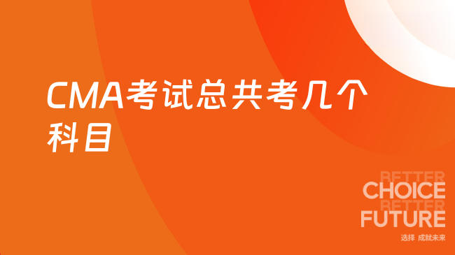 2025年CMA考试总共考几个科目？