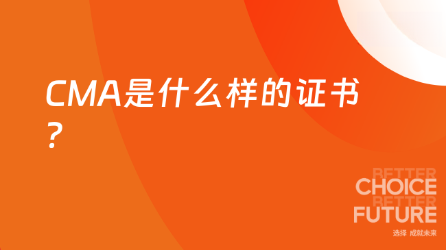 2025年CMA是什么证书？