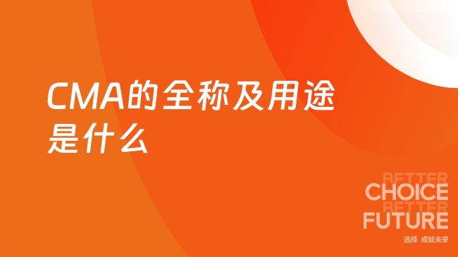 CMA的全称及用途是什么