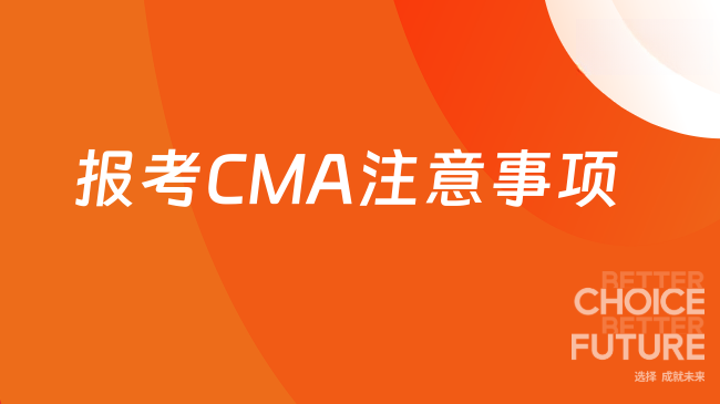 报考CMA注意事项