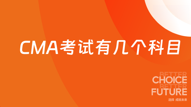 2025年CMA考试有几个科目啊？