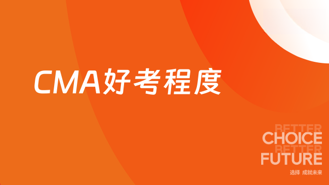 CMA好考么？哪些人适合考？