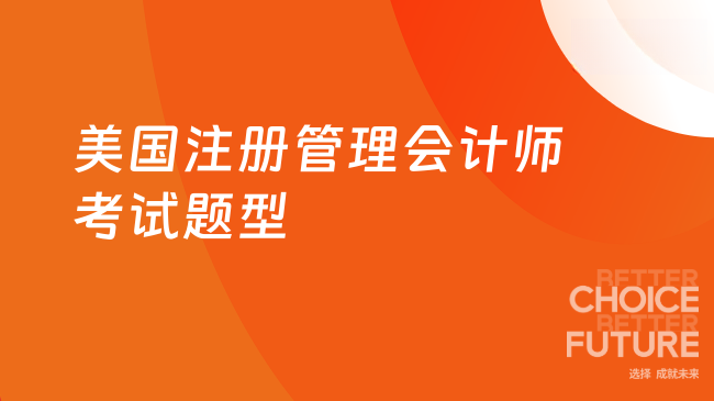 2025年美国注册管理会计师考试题型
