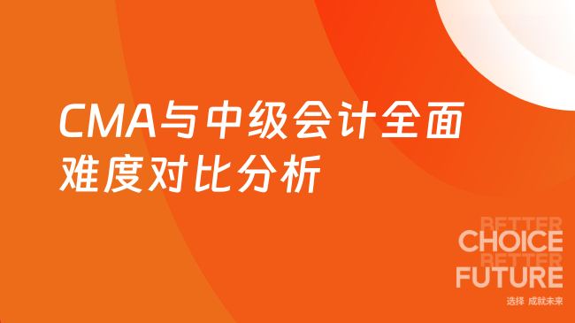 CMA与中级会计全面难度对比分析