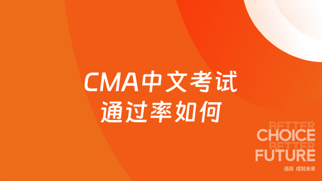 CMA中文考试通过率如何