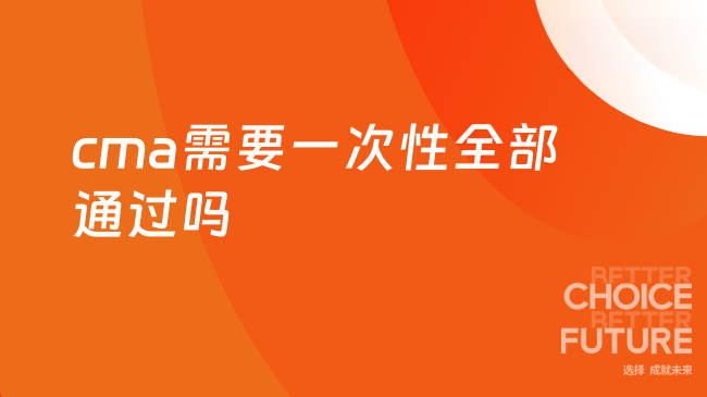 cma需要一次性全部通过吗