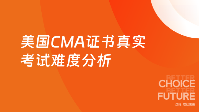 2025年美国CMA证书非常难考
