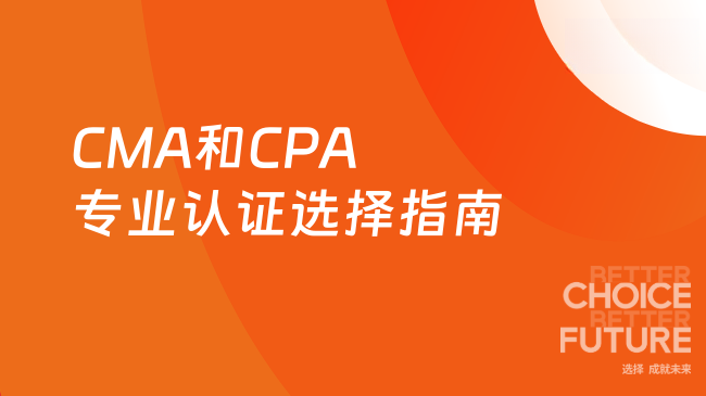 2025年CMA和CPA有哪些区别？