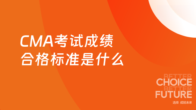 2025年CMA考试成绩合格标准是什么