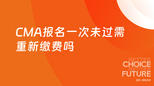 CMA报名一次未过需重新缴费吗