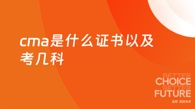 2025年cma是什么证书 考几科