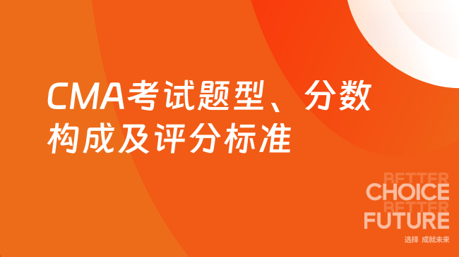 2025年CMA考试题型和分数构成是怎样的？评分标准全解析