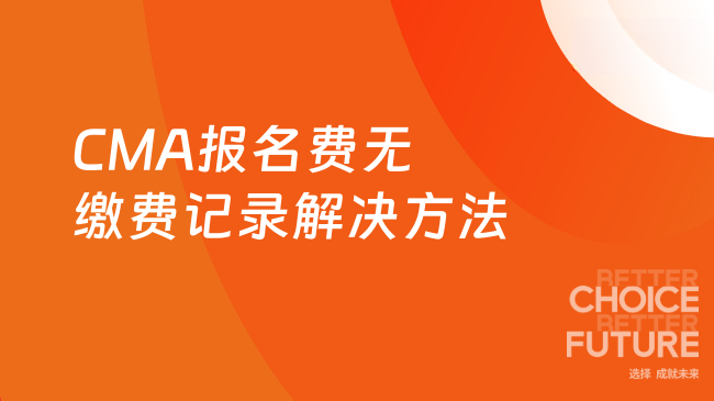 CMA报名费无缴费记录解决方法