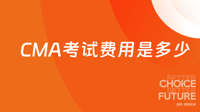 2025年CMA考试费用是多少钱