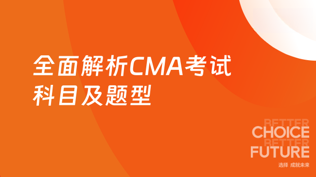 2025年CMA考试科目及题型是