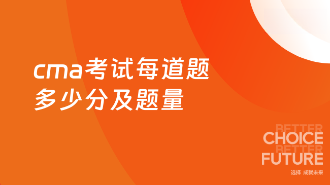 2025年cma考试多少道题每题多少分
