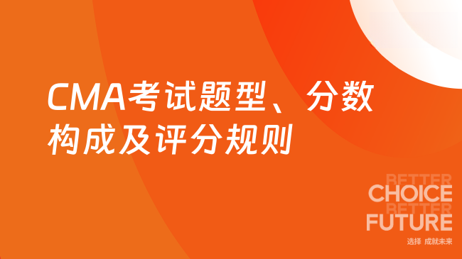CMA考试题型、分数构成及评分规则
