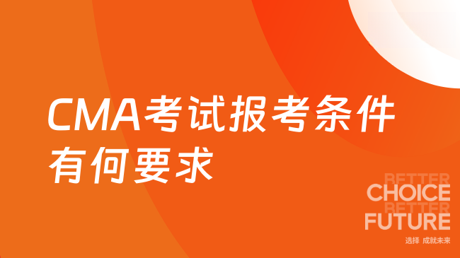2025年CMA考试报考条件有哪些要求