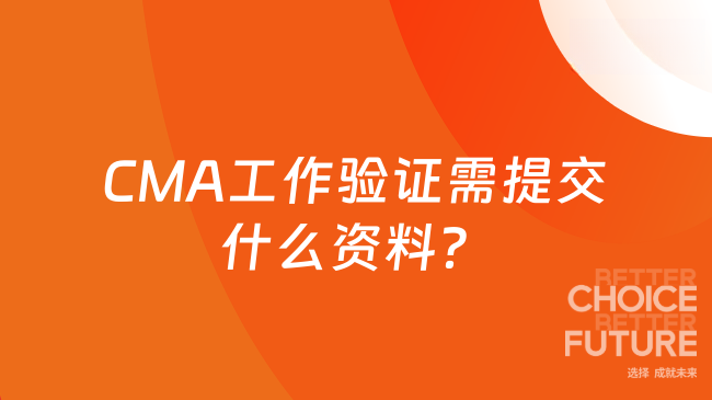 2025年CMA工作验证需要提交什么资料？
