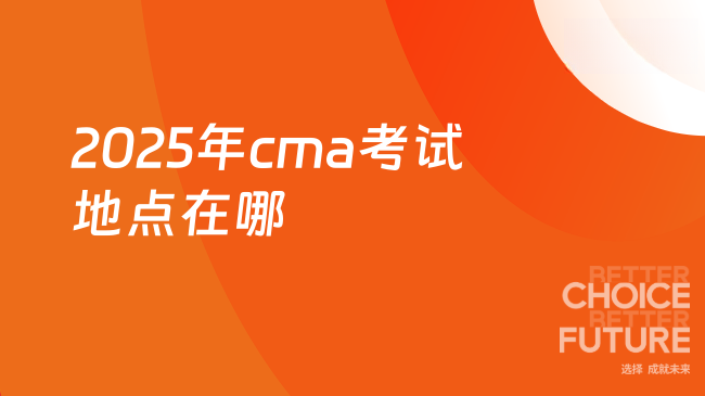 2025年cma在哪可以考试